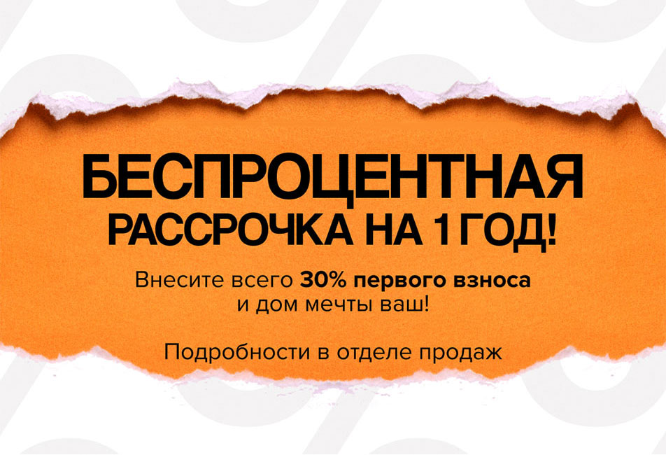 Беспроцентная рассрочка на 1 год